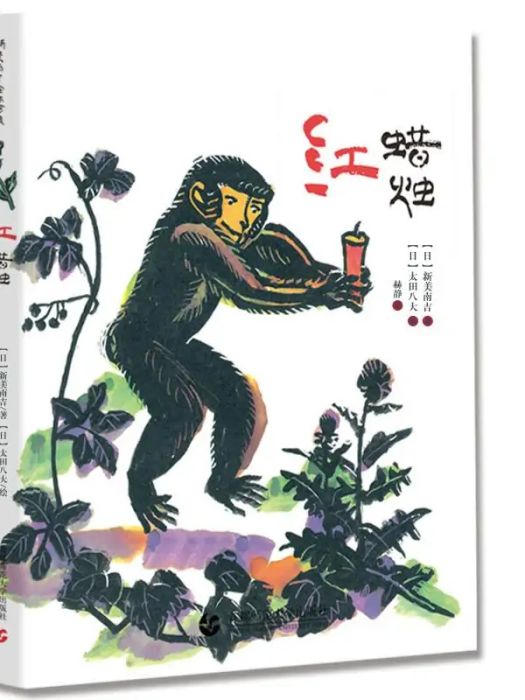 紅蠟燭(2018年首都師範大學出版社出版的圖書) 紅蠟燭(2018年首都師範大學出版社出版的圖書)