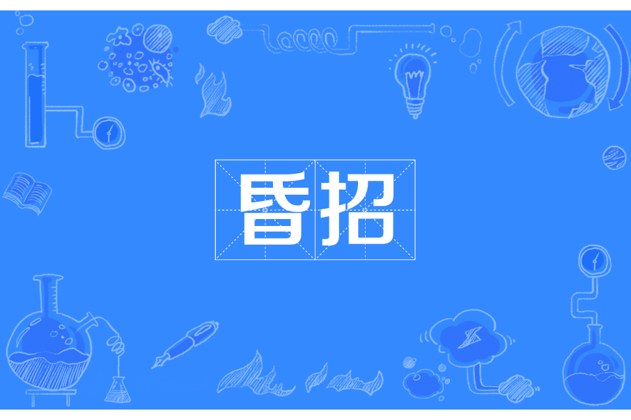 昏招 昏招