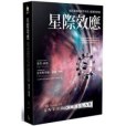 星際效應 星際效應