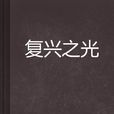 復興之光 復興之光