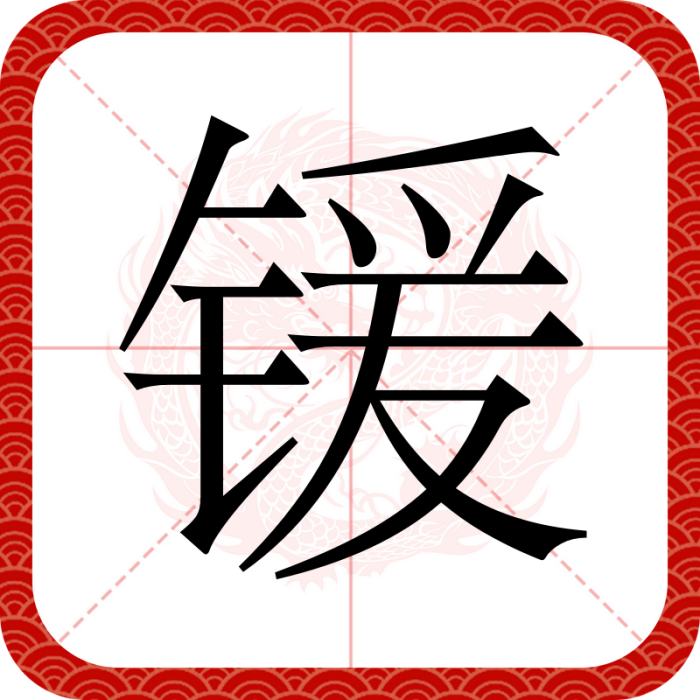 鍰(漢語文字)