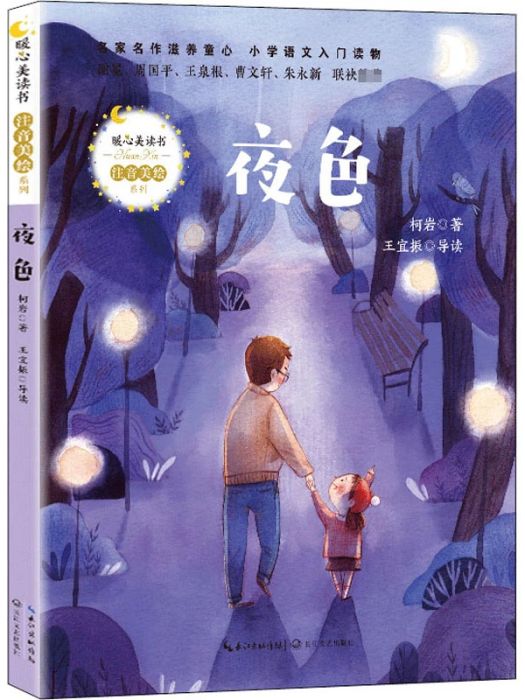 夜色(2020年長江文藝出版社出版的圖書) 夜色(2020年長江文藝出版社出版的圖書)