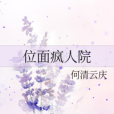 位面瘋人院 位面瘋人院