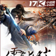 霜劍絕塵 霜劍絕塵