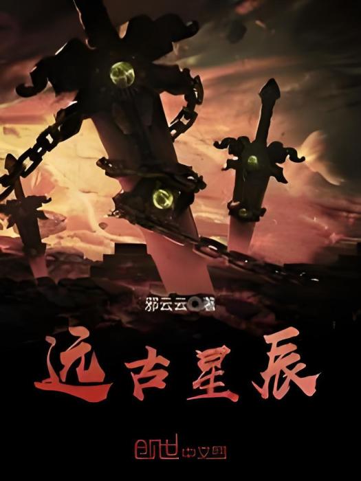遠古星辰 遠古星辰