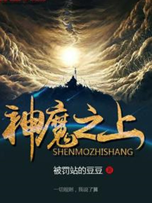 神魔之上(被罰站的豆豆作品) 神魔之上(被罰站的豆豆作品)