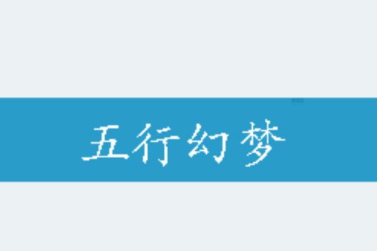 五行幻夢 五行幻夢