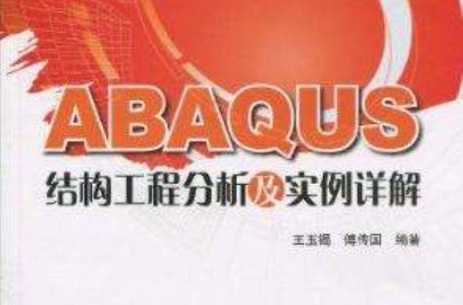 ABAQUS結構工程分析及實例詳解