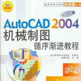 AutoCAD 2004中文版循序漸進進程