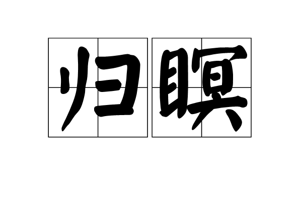 歸瞑 歸瞑
