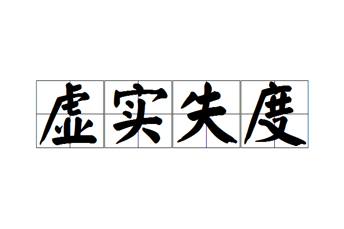 虛實失度 虛實失度