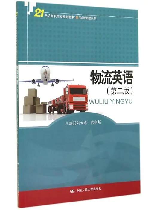 物流英語(2014年中國人民大學出版社出版的圖書) 物流英語(2014年中國人民大學出版社出版的圖書)