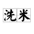 洗米 洗米