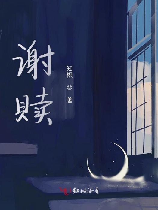 謝贖 謝贖