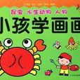 小孩學畫畫6 小孩學畫畫6