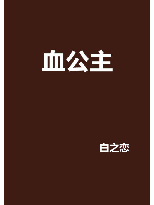 血公主 血公主
