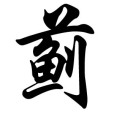 薊姓