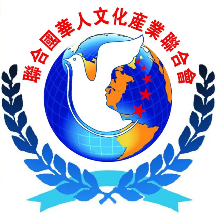 聯合國華人文化產業聯合會