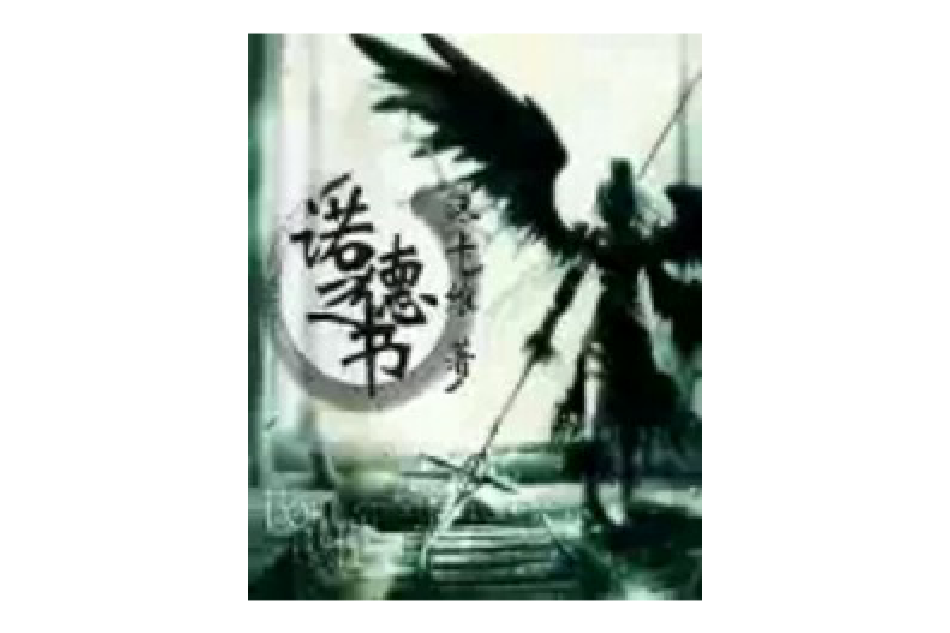 諾德之書 諾德之書