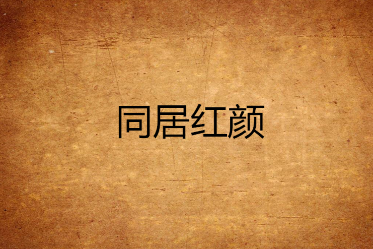 同居紅顏 同居紅顏