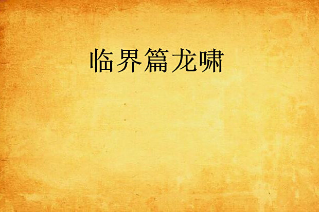 臨界篇龍嘯 臨界篇龍嘯