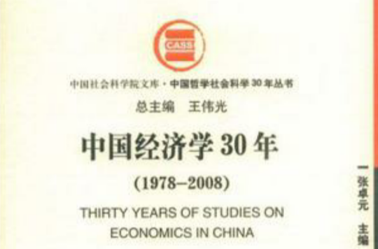 中國經濟學30年