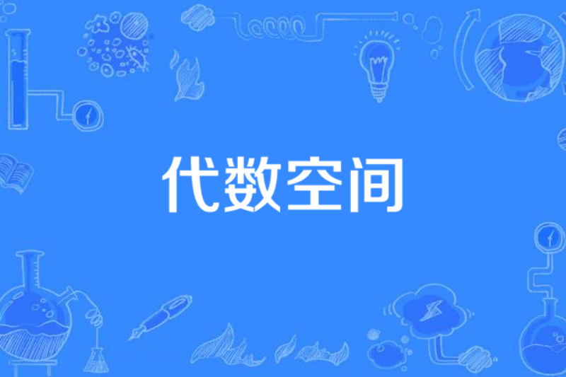 代數空間 代數空間