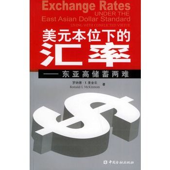 美元本位下的匯率：東亞高儲蓄兩難