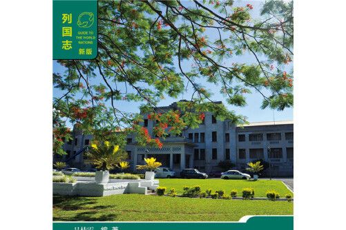 斐濟(2015年社會科學文獻出版社出版的圖書) 斐濟(2015年社會科學文獻出版社出版的圖書)