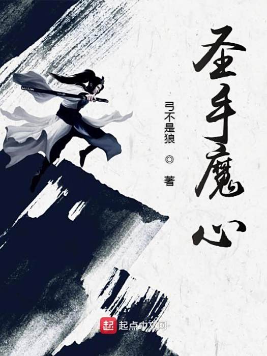聖手魔心