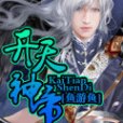 開天神帝 開天神帝