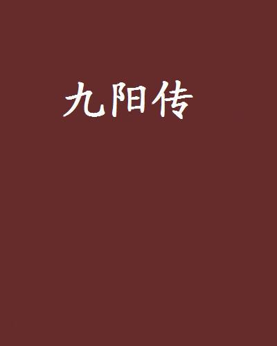九陽傳 九陽傳