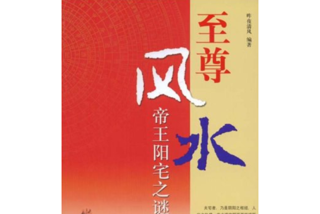 至尊風水(2008年團結出版社出版的圖書) 至尊風水(2008年團結出版社出版的圖書)