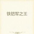 鐵鎧軍之王 鐵鎧軍之王