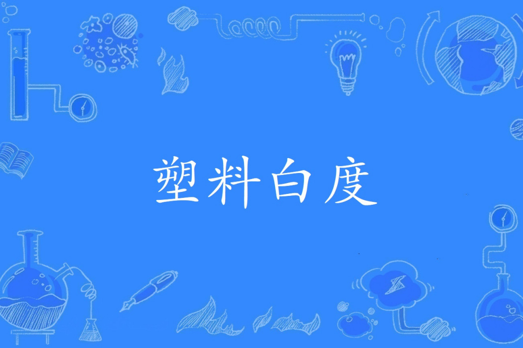 塑膠白度 塑膠白度