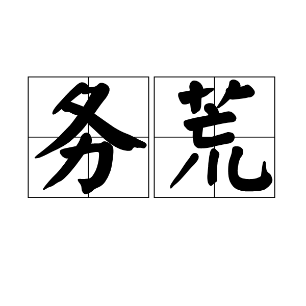 務荒