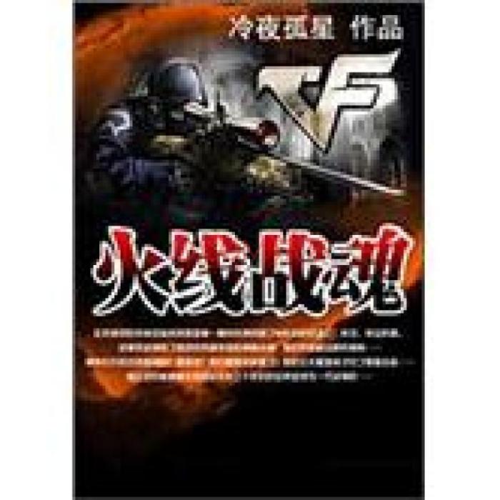 火線戰魂 火線戰魂