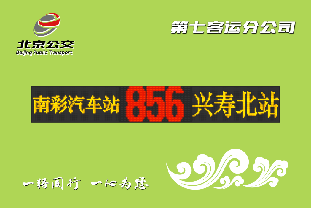 北京公交856路 北京公交856路