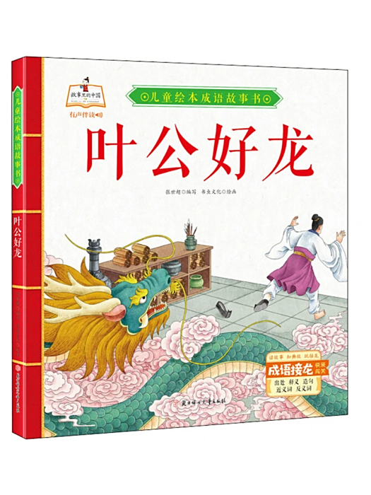 葉公好龍(2020年北方婦女兒童出版社出版的圖書)