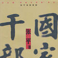 國家幹部(張平所著小說) 國家幹部(張平所著小說)
