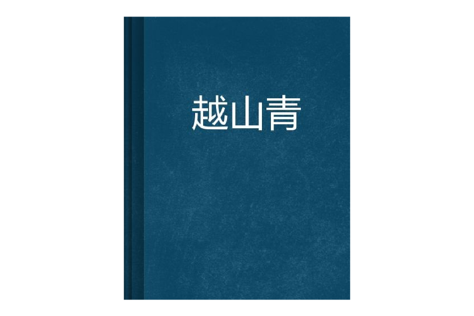 越山青 越山青