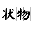 狀物(物體描寫) 狀物(物體描寫)
