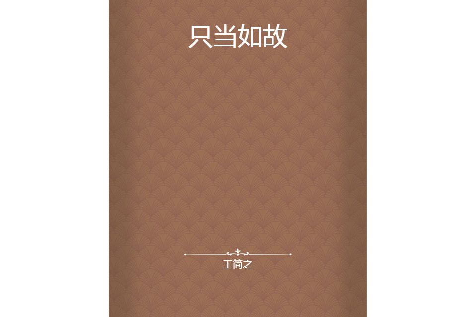 只當如故