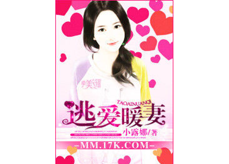 逃愛暖妻 逃愛暖妻