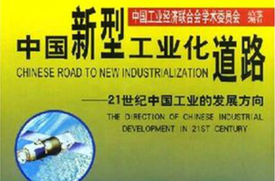 中國新型工業化道路