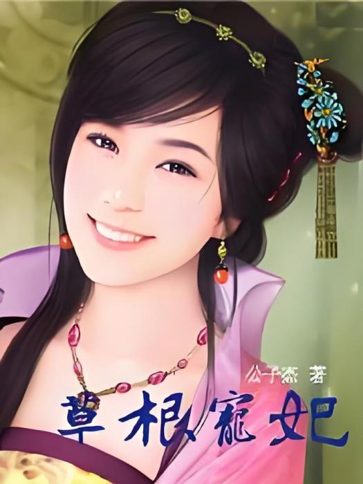 草根寵妃 草根寵妃