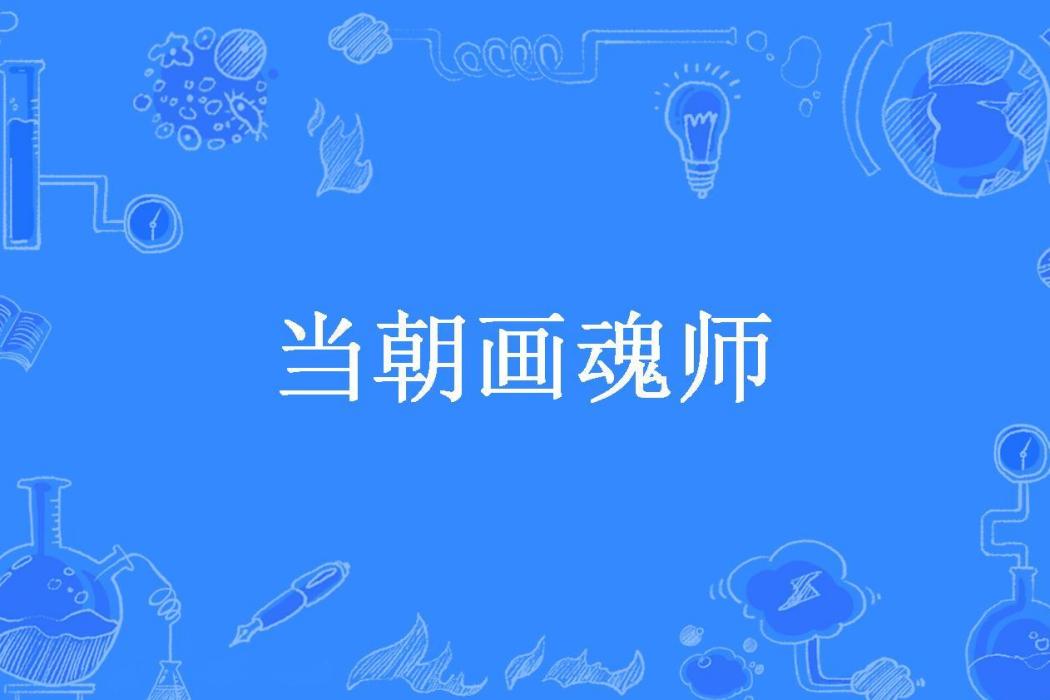 當朝畫魂師 當朝畫魂師