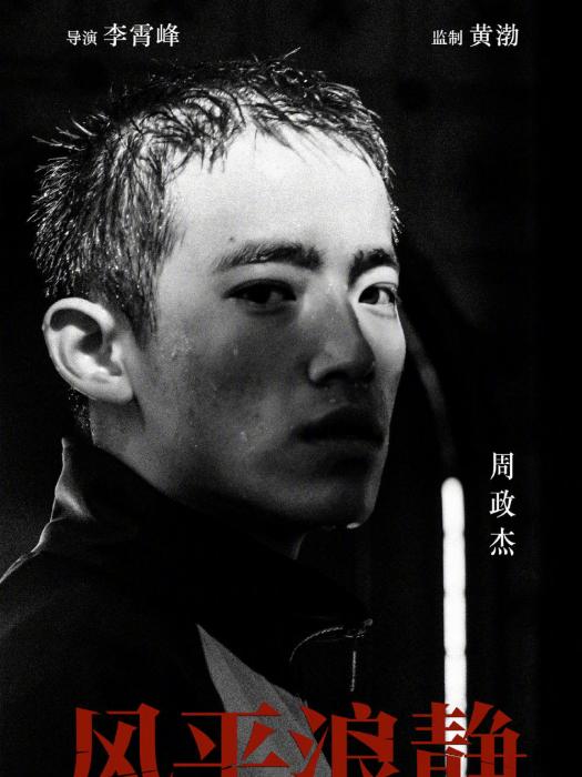 周政傑 周政傑