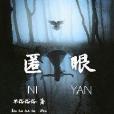 匿眼 匿眼