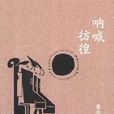 吶喊彷徨 吶喊彷徨